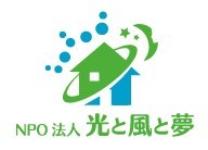 NPO法人　光と風と夢