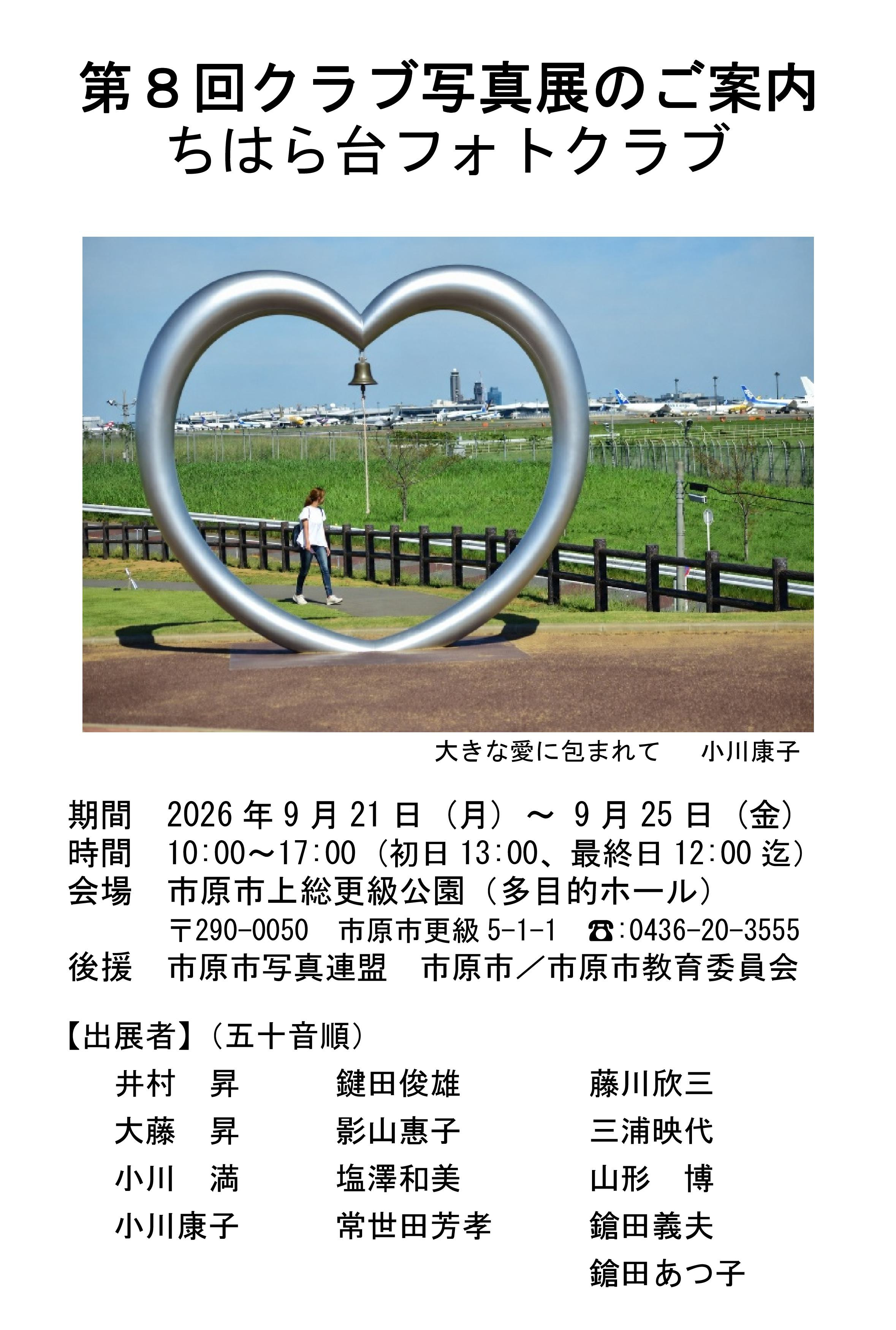 第8回ちはら台フォトクラブ写真展 開催