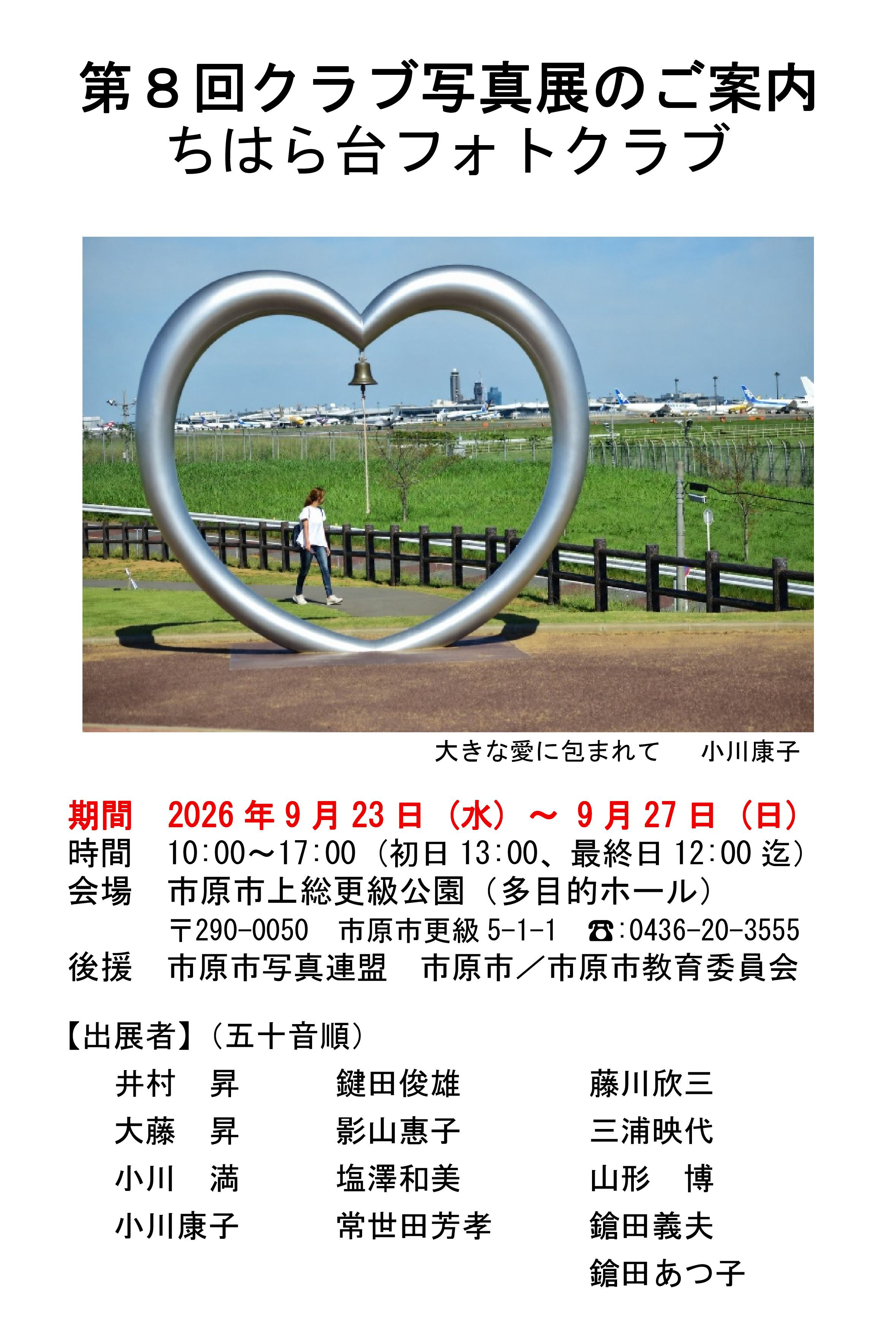 第8回ちはら台フォトクラブ写真展 開催延期のお詫び