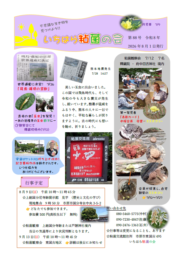 いちはら粘菌の会　会報第88号