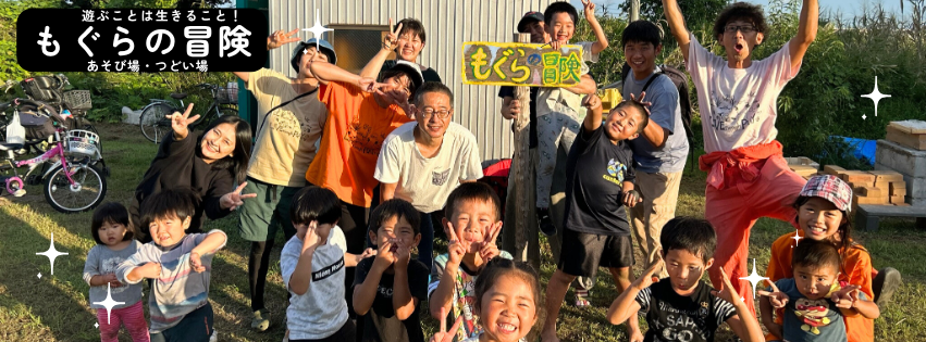 NPO法人もぐらの冒険