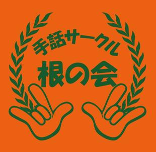 「手話サークル根の会」活動場所変更のお知らせ