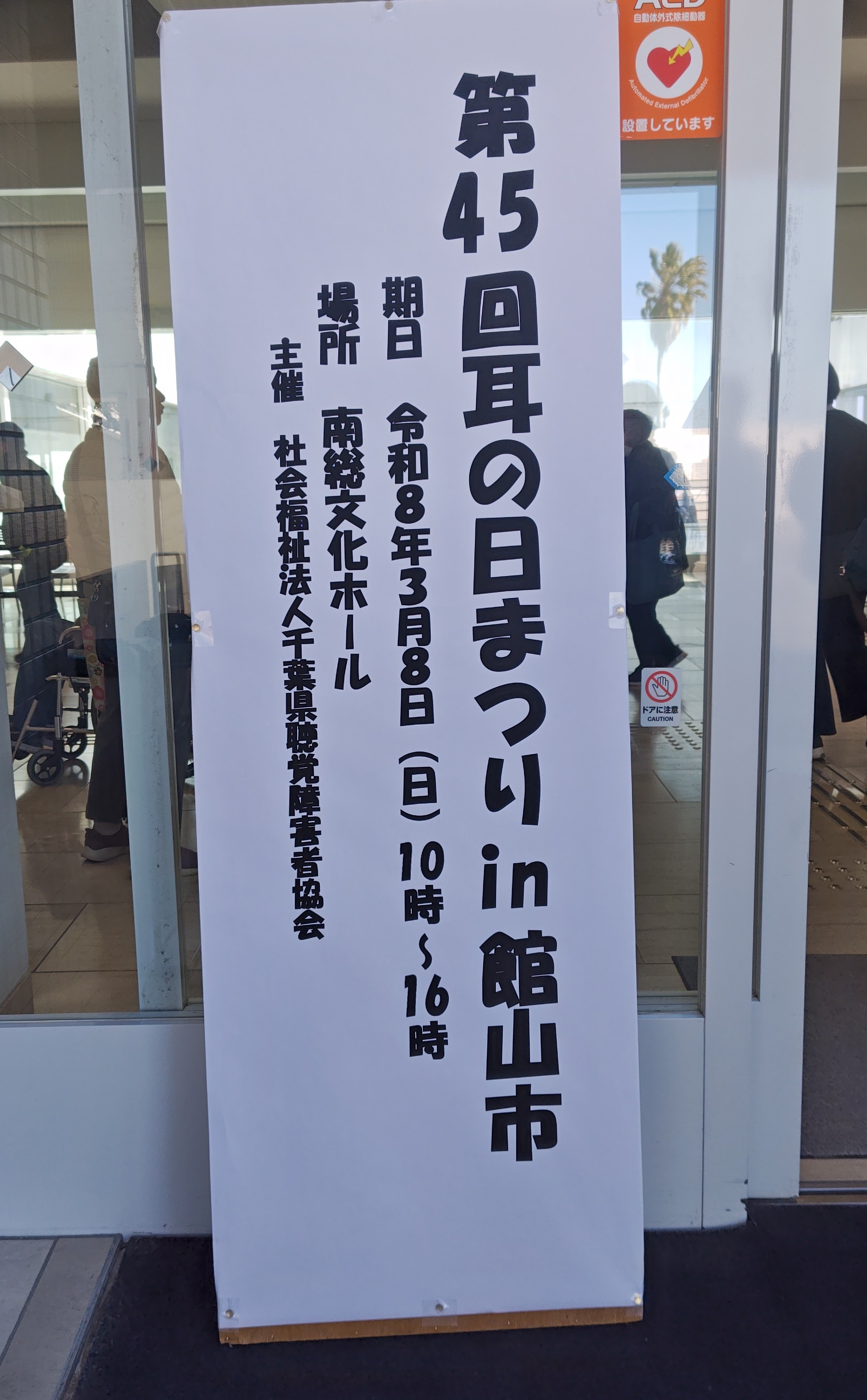 「第４５回耳の日まつり」に参加しました