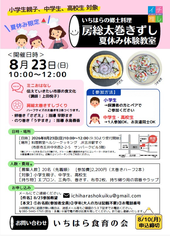 『イチ推しイベント』夏休みに親子・中学生・高校生対象の太巻きずし教室の参加者を募集します!!