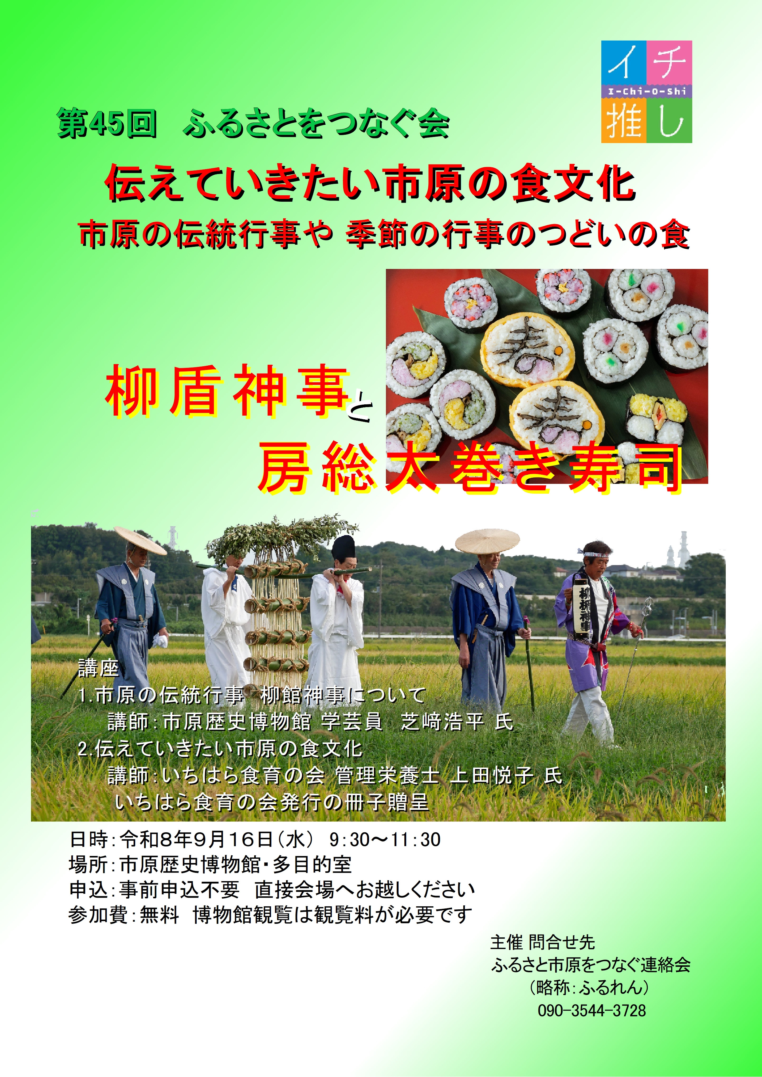 第45回ふるさとをつなぐ会「伝えていきたい市原の食文化」「柳楯神事と房総太巻き寿司」について講演します。