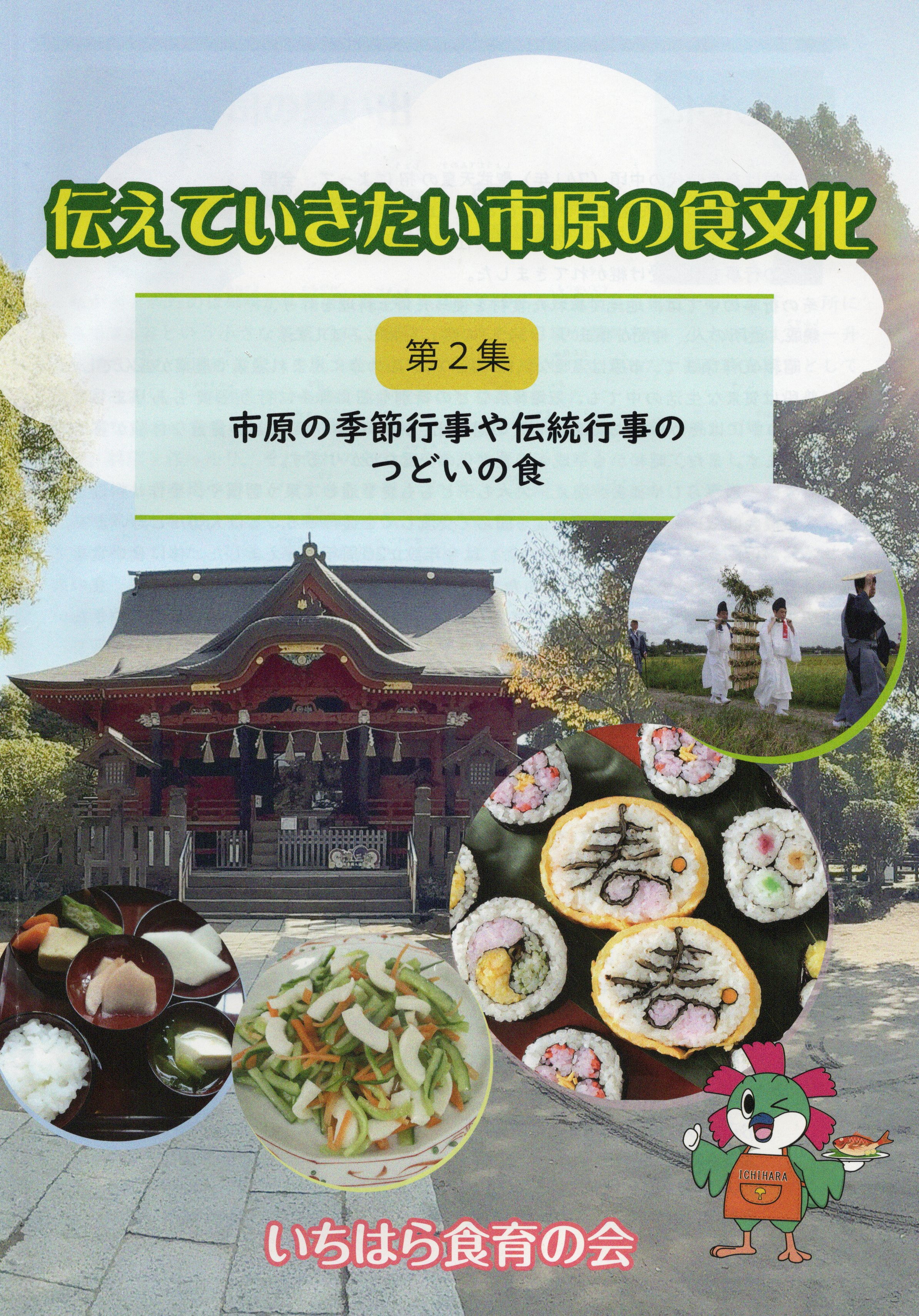 伝えていきたい市原の食文化第２集表紙.jpg