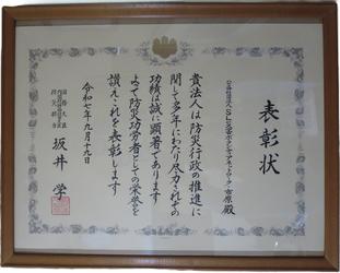 令和７年度防災功労者防災担当大臣表彰を拝受しました