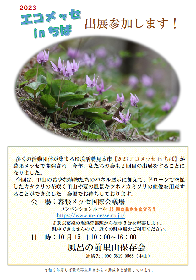【見に来てください】エコメッセinちば〜風呂の前里山保存会〜