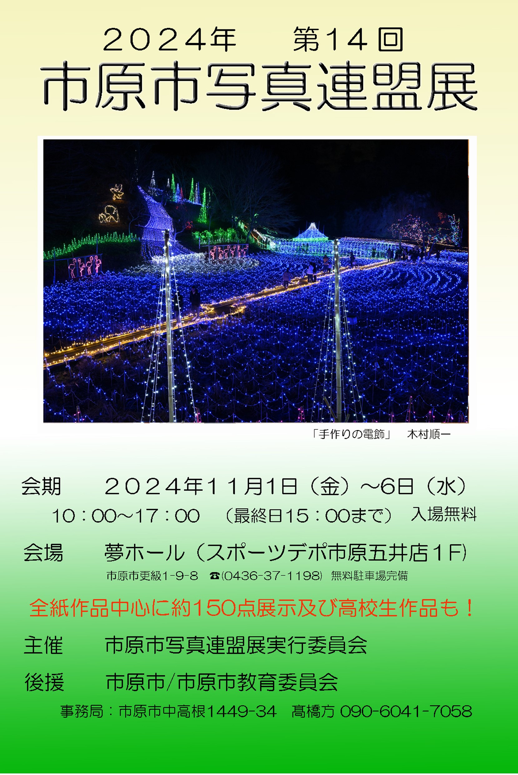 2024年　第14回　市原市写真連盟展　開催（11/1-11/6）