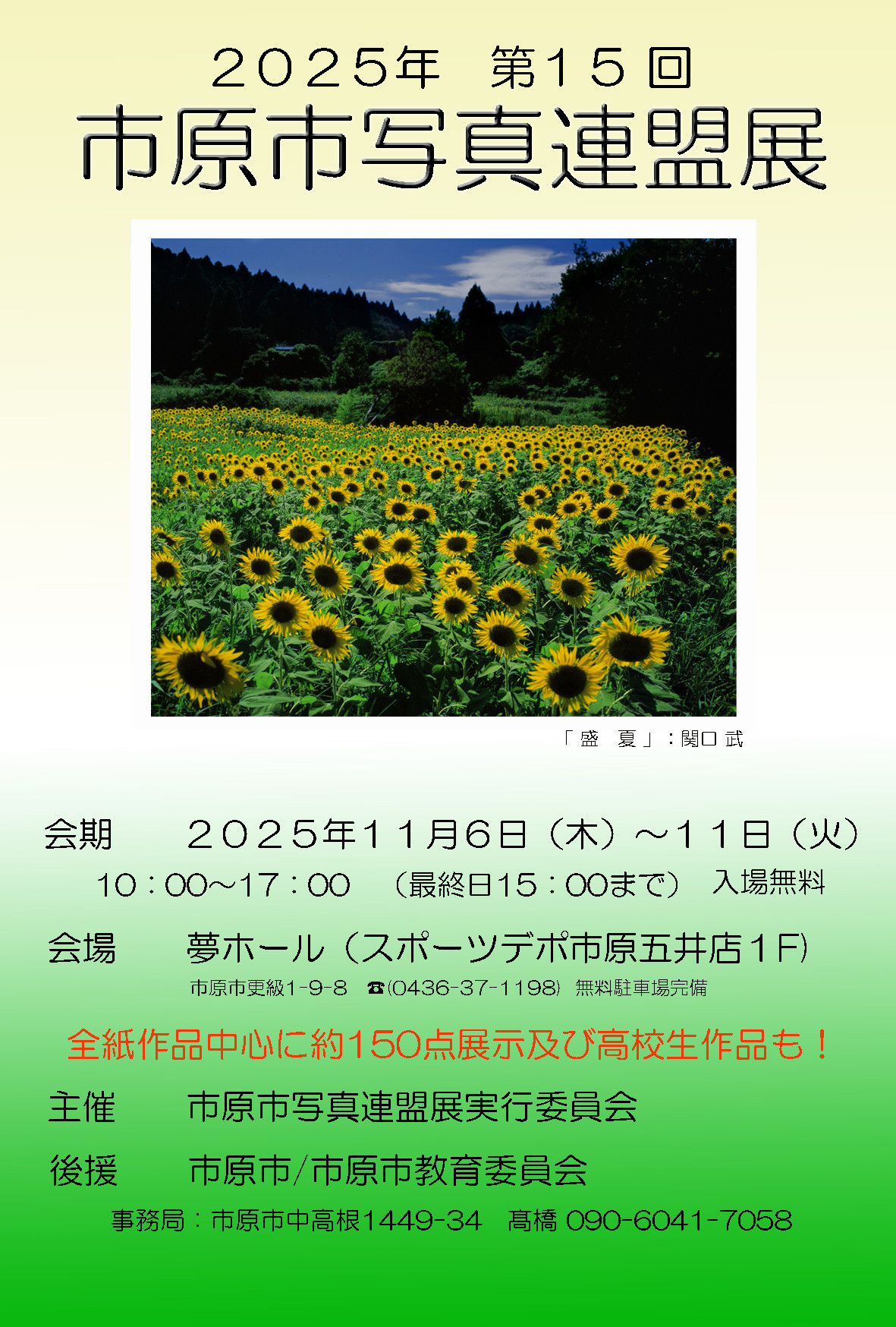 2025年 第15回 市原市写真連盟展