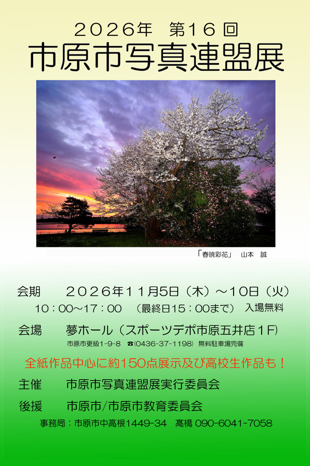 ２０２６年　第１６回　市原市写真連盟展