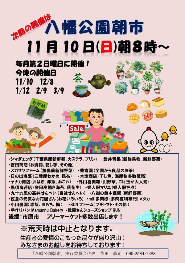 八幡公園朝市　次回開催は11月10日(日)朝８時～