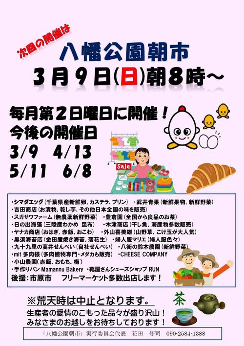 3月９日(日)朝８時～八幡公園朝市開催！