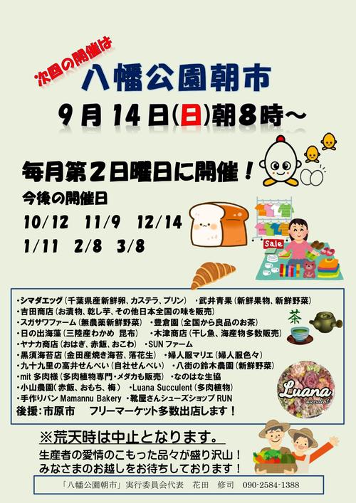 八幡公園朝市　９月１４日(日)朝８時～開催します！