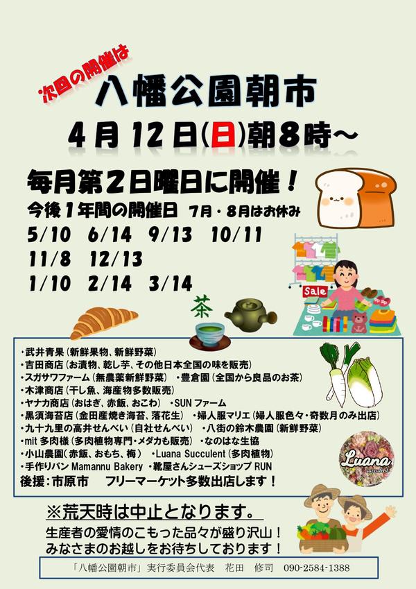 「八幡公園朝市」次回の開催は4月12日(日)朝8時から！