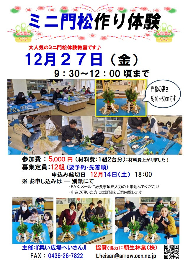 【12月27日(金)開催】ミニ門松作り体験　参加者募集