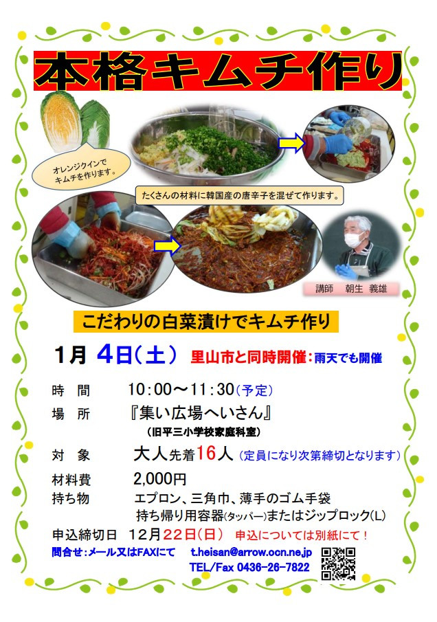 【1月4日(土)開催】本格キムチ作り体験　参加者募集