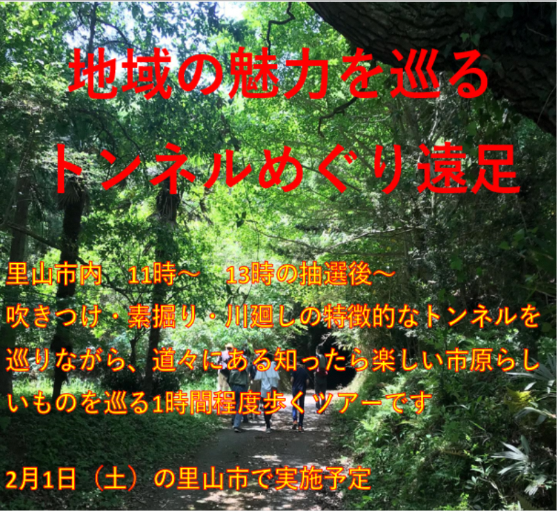 【2月1日(土)】地域の魅力を巡るトンネルめぐり遠足〜集い広場へいさん実行委員会〜