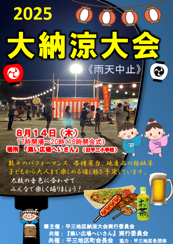 【8/14(木)】平三地区2025大納涼大会開催！