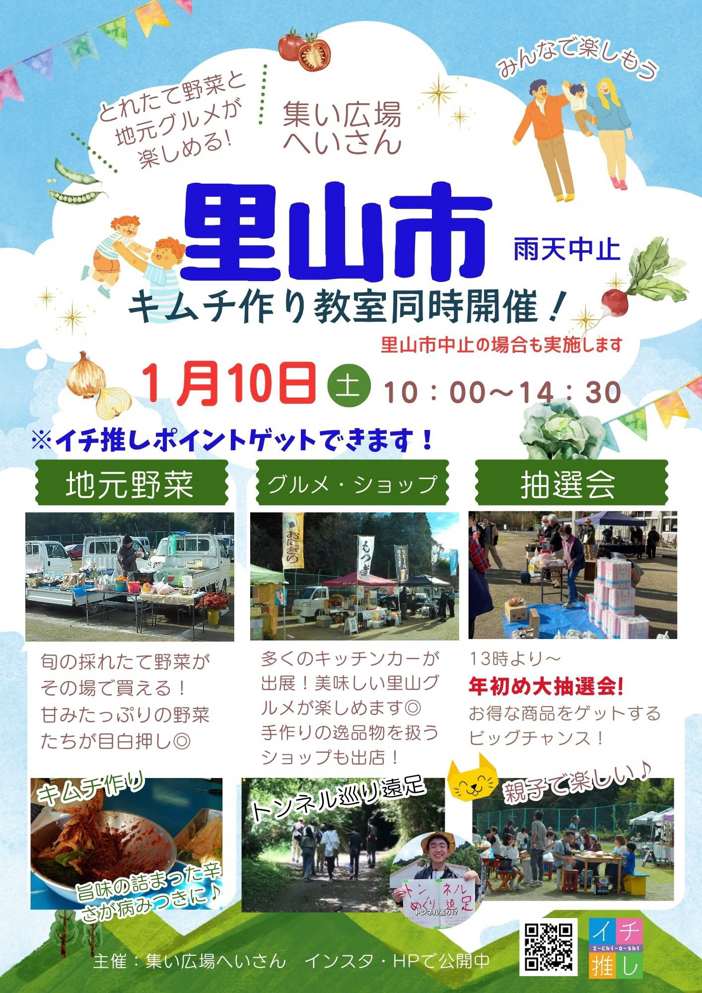 【1月10日(土)開催】里山市〜キムチ作り教室も同時開催〜