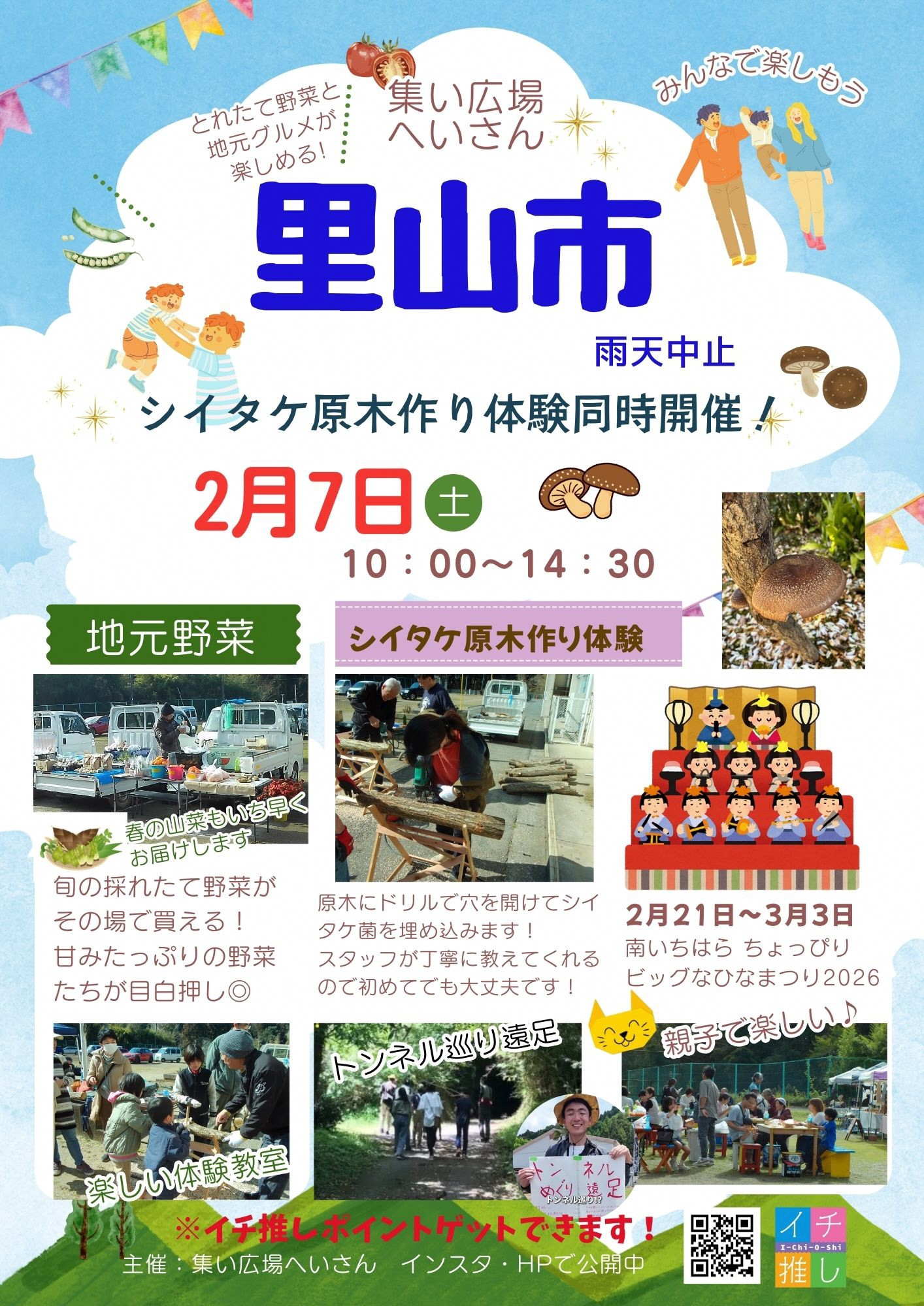 【2月7日(土)開催】里山市〜集い広場へいさん実行委員会〜