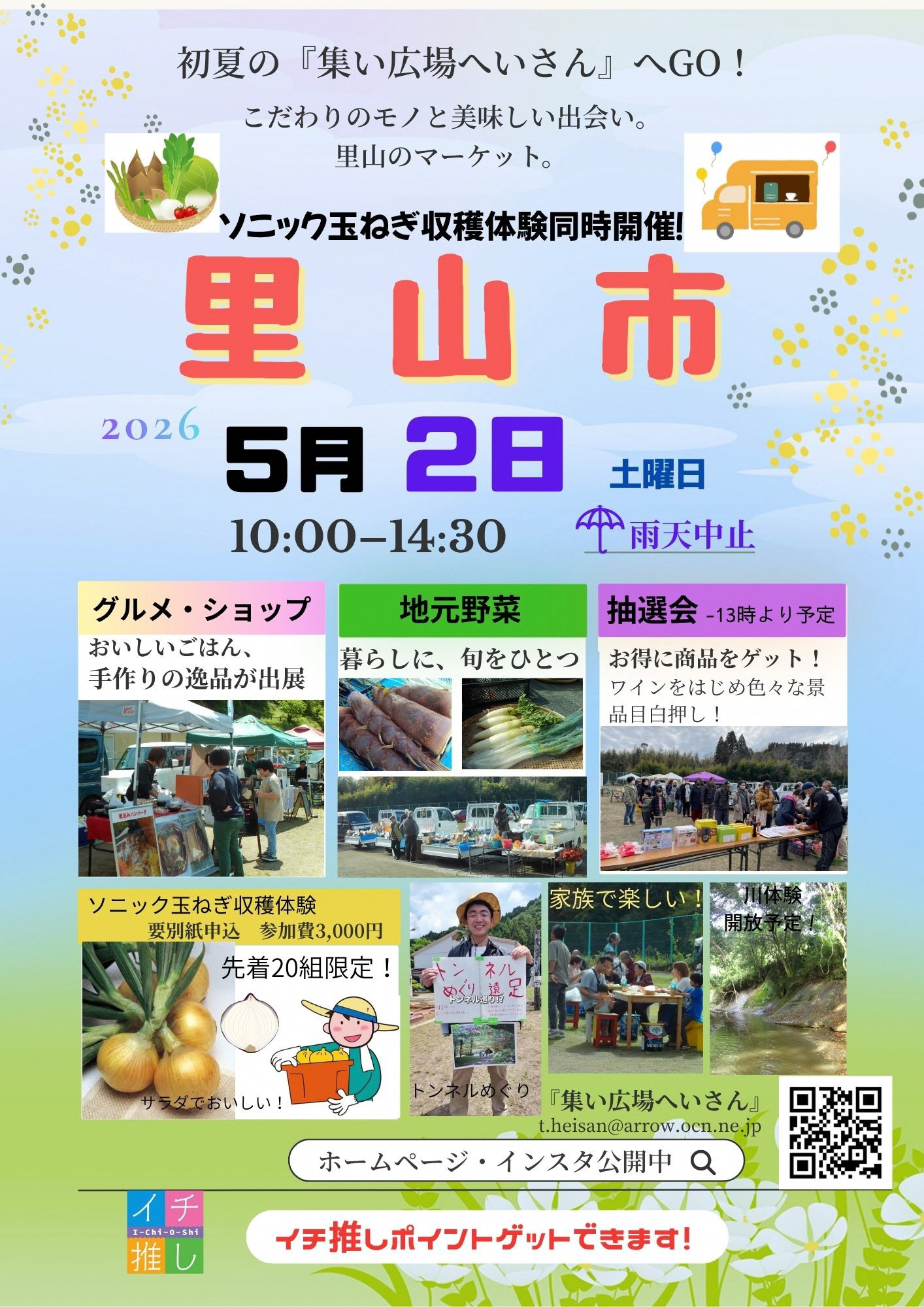 【5月2日(土)開催】里山市〜ソニック玉ねぎ収穫体験も同時開催〜