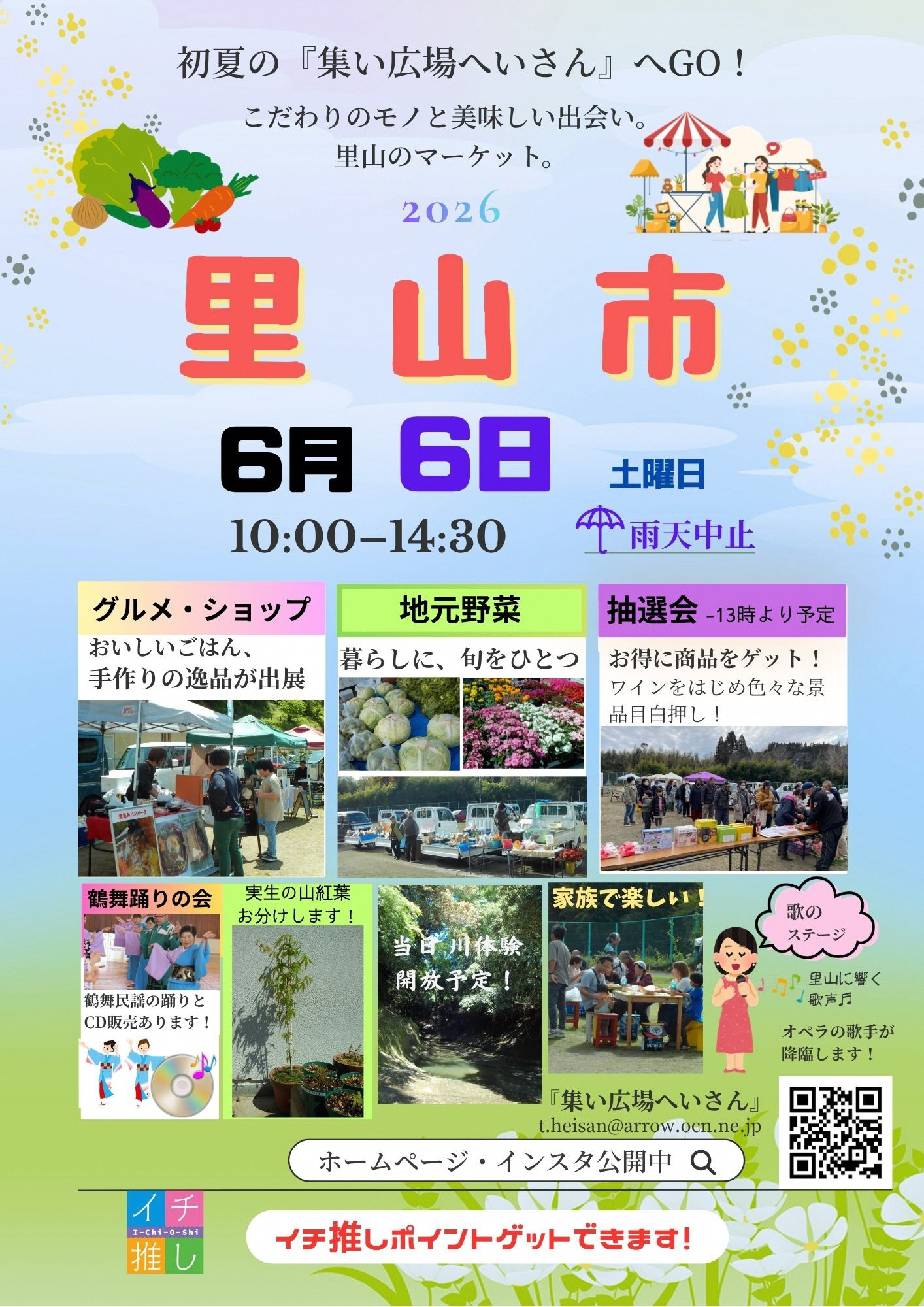 【6月6日(土)開催】里山市〜集い広場へいさん実行委員会〜