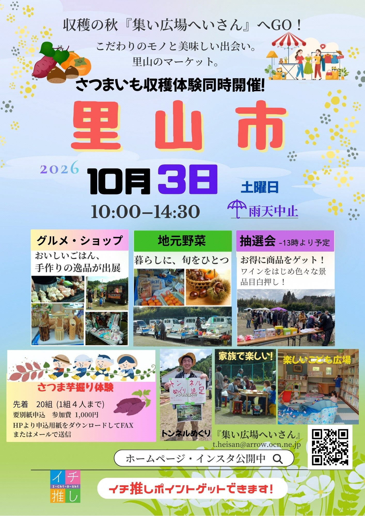 【10月3日(土)開催】里山市〜さつまいも収穫体験同時開催！〜