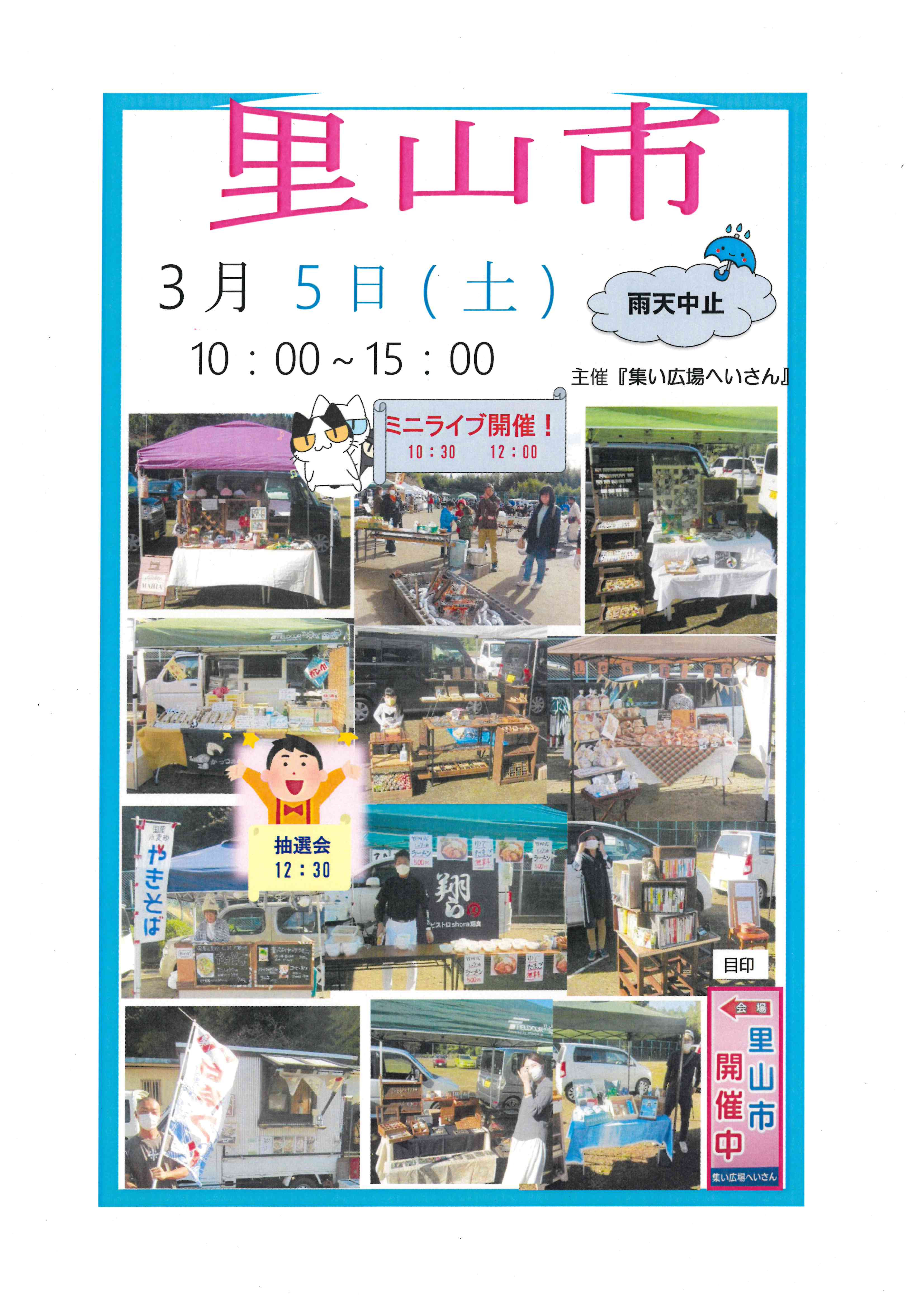 ３月5日 里山市 マルシェ を開催 集い広場へいさん実行委員会 いちはら市民活動団体ウェブサイト