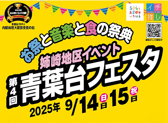 第4回青葉台フェスタ（９月１４日・１５日）