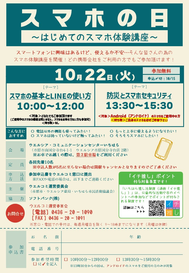 【10月22日】気軽にスマホ体験！　スマホ教室参加者募集中