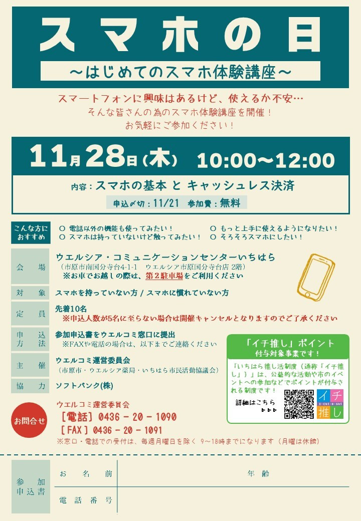 【11月28日】気軽にスマホ体験！　スマホ教室参加者募集中