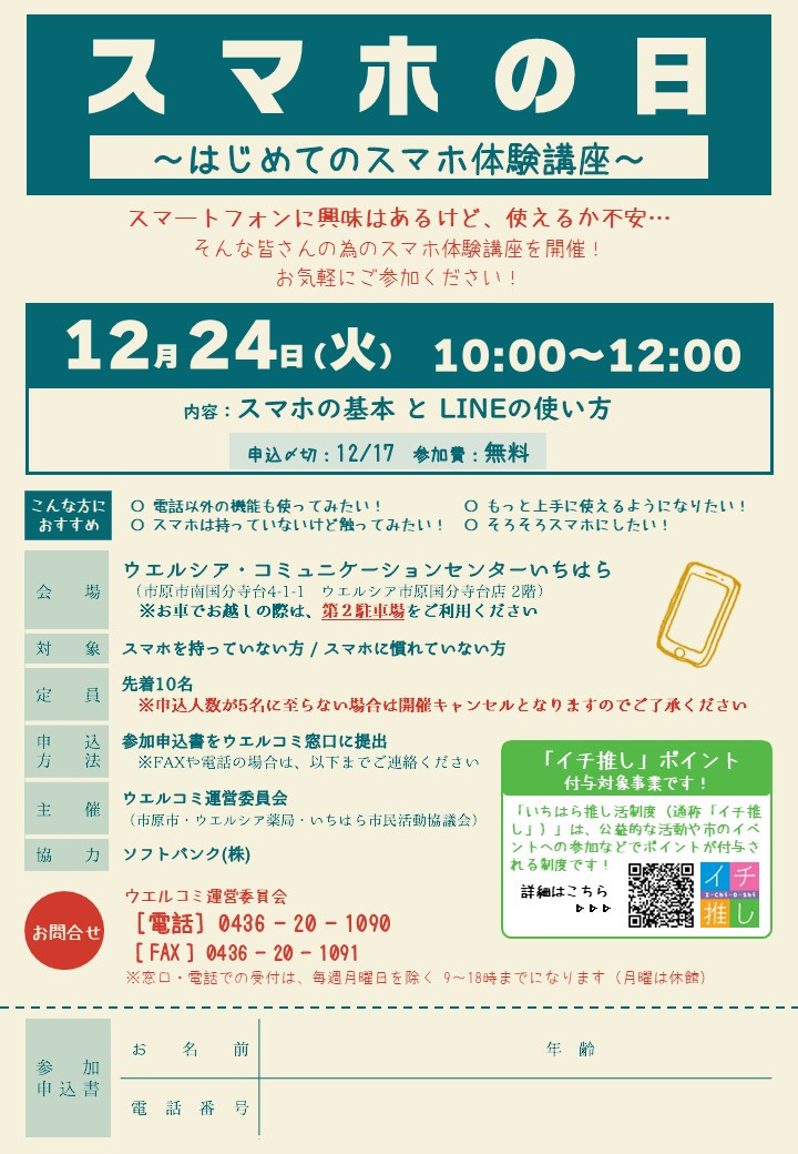 ※定員に達したため、募集を締め切りました【12月24日】気軽にスマホ体験！　スマホ教室参加者募集中