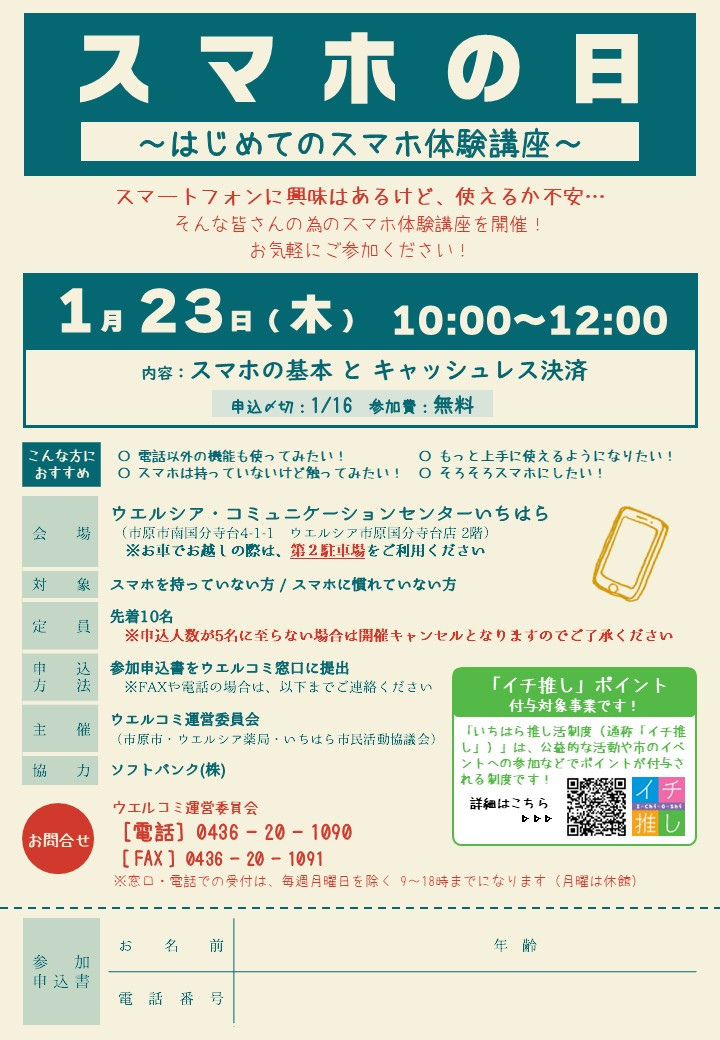 ※定員に達したため、募集を締め切りました【1月23日】気軽にスマホ体験！　スマホ教室参加者募集中