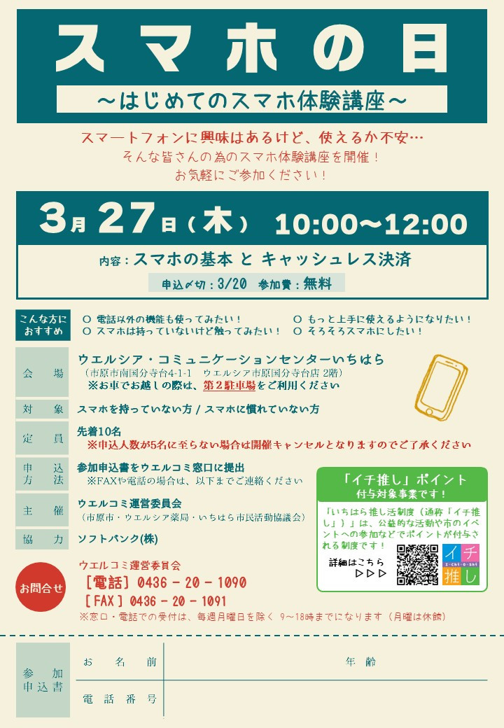 【3月27日】気軽にスマホ体験！　スマホ教室参加者募集中