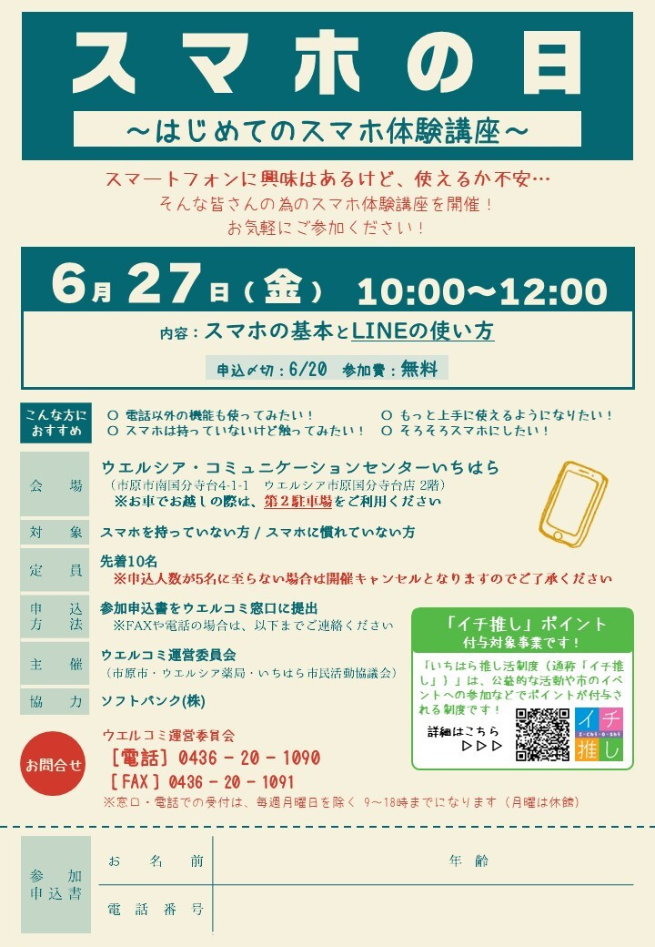 【6月27日】気軽にスマホ体験！　スマホ教室参加者募集中