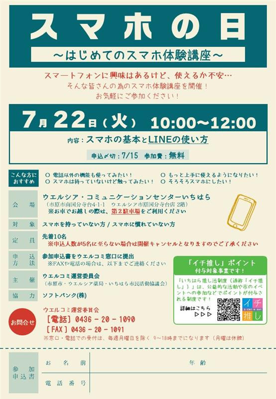 【7月22日】気軽にスマホ体験！　スマホ教室参加者募集中