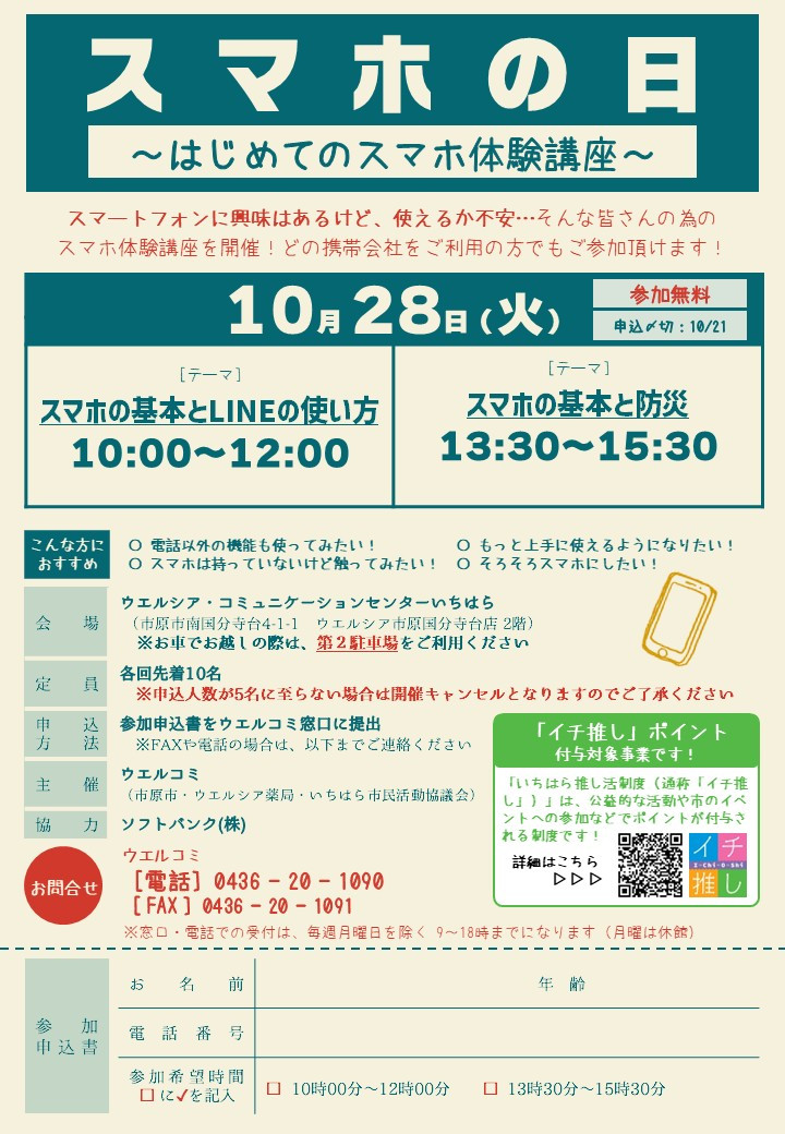 【10月28日】気軽にスマホ体験！　スマホ教室参加者募集中