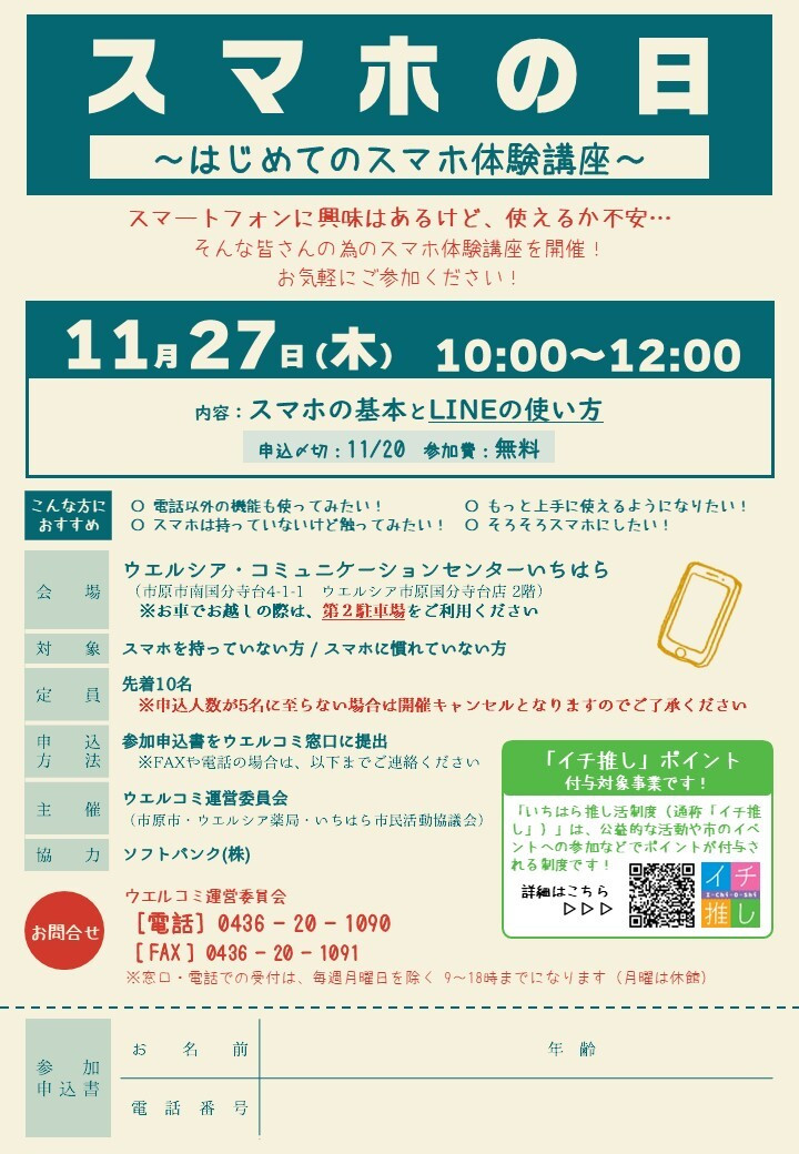 【11月27日】気軽にスマホ体験!スマホ教室参加者募集中