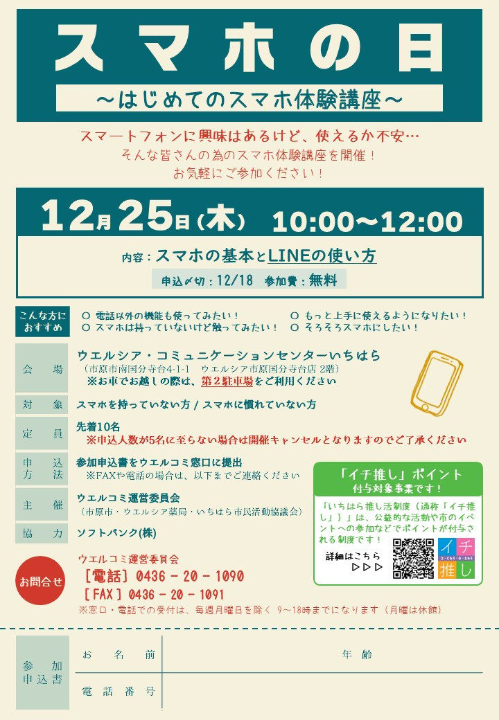 【12月25日】気軽にスマホ体験！スマホ教室参加者募集中