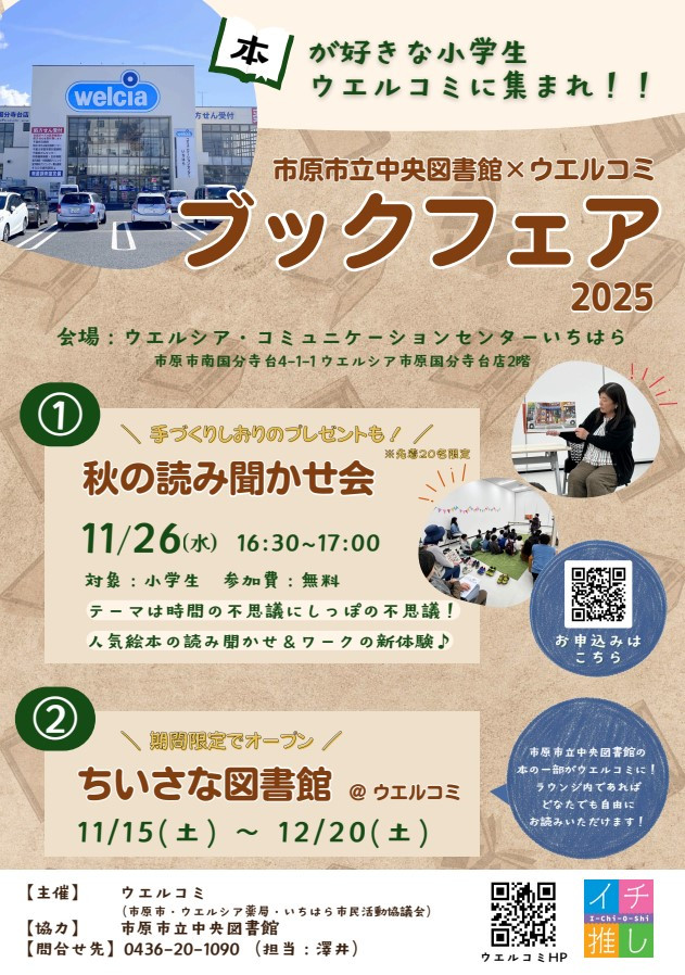 市原市立中央図書館×ウエルコミ　ブックフェア2025📖