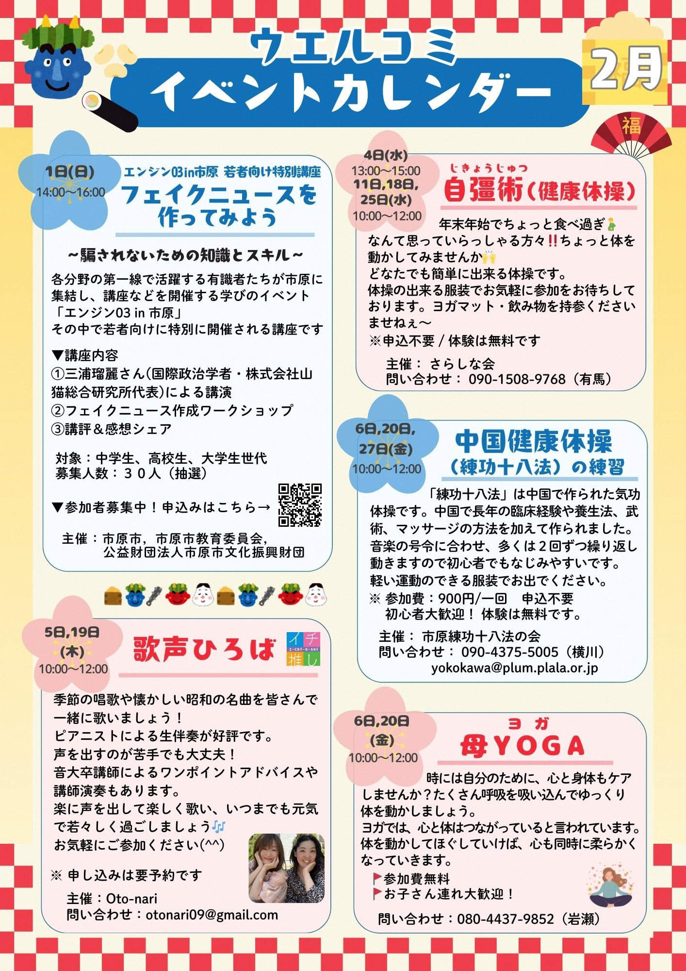 ウエルシア・コミュニケーションセンターいちはら イベント情報【2月】