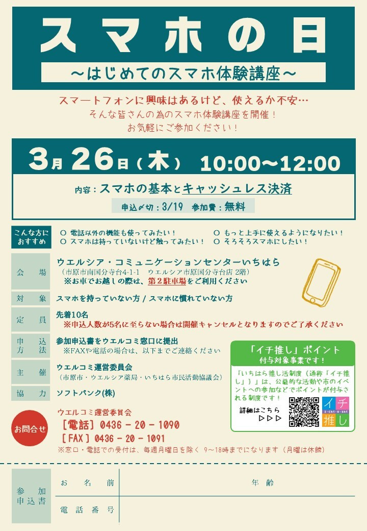 【3月26日】気軽にスマホ体験!スマホ教室参加者募集中