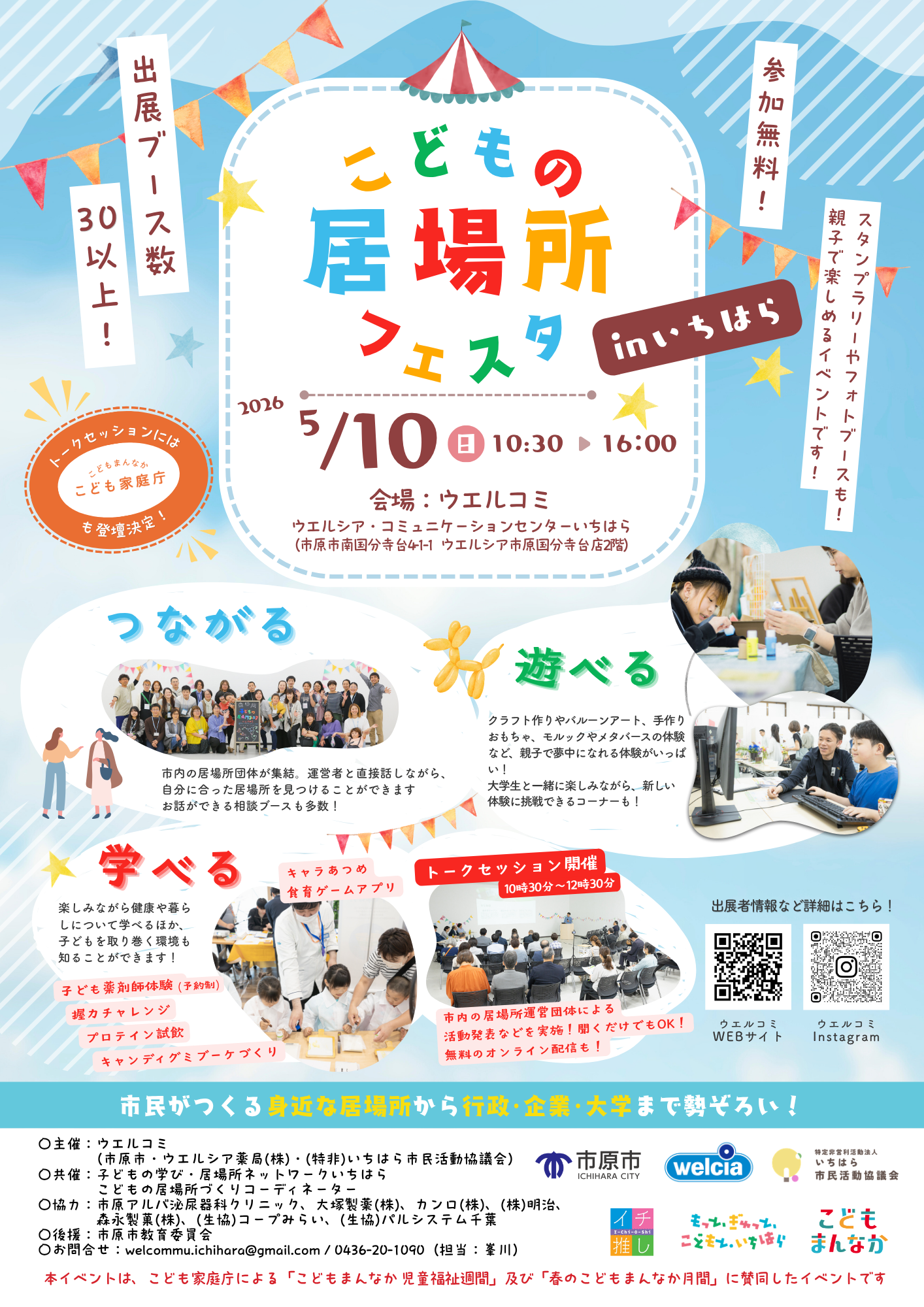 5/10(日)開催！「こどもの居場所フェスタ in いちはら」