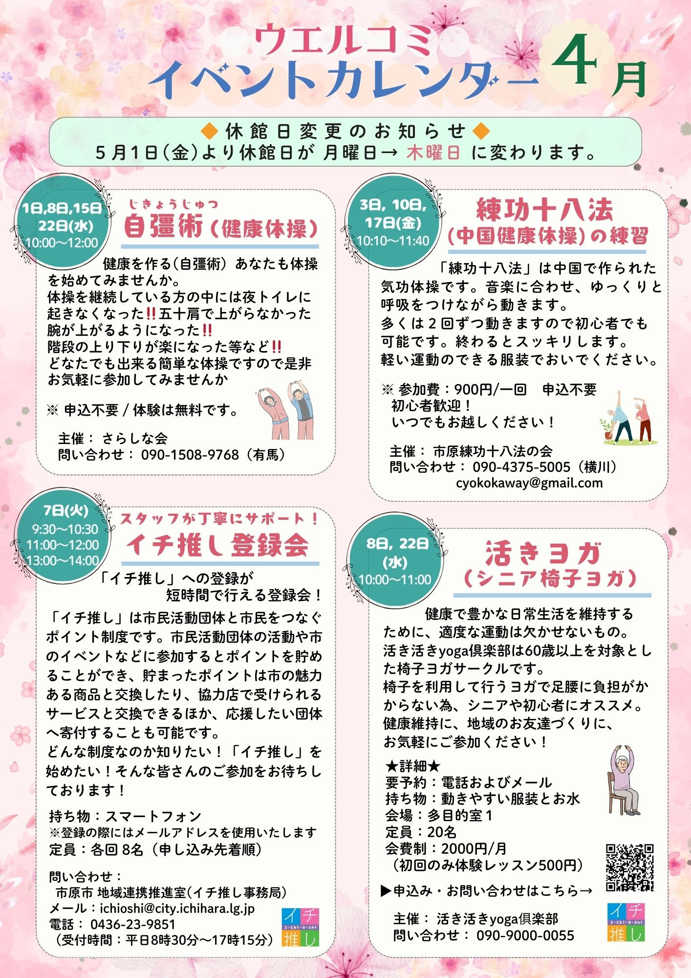 ウエルシア・コミュニケーションセンターいちはら イベント情報【4月】