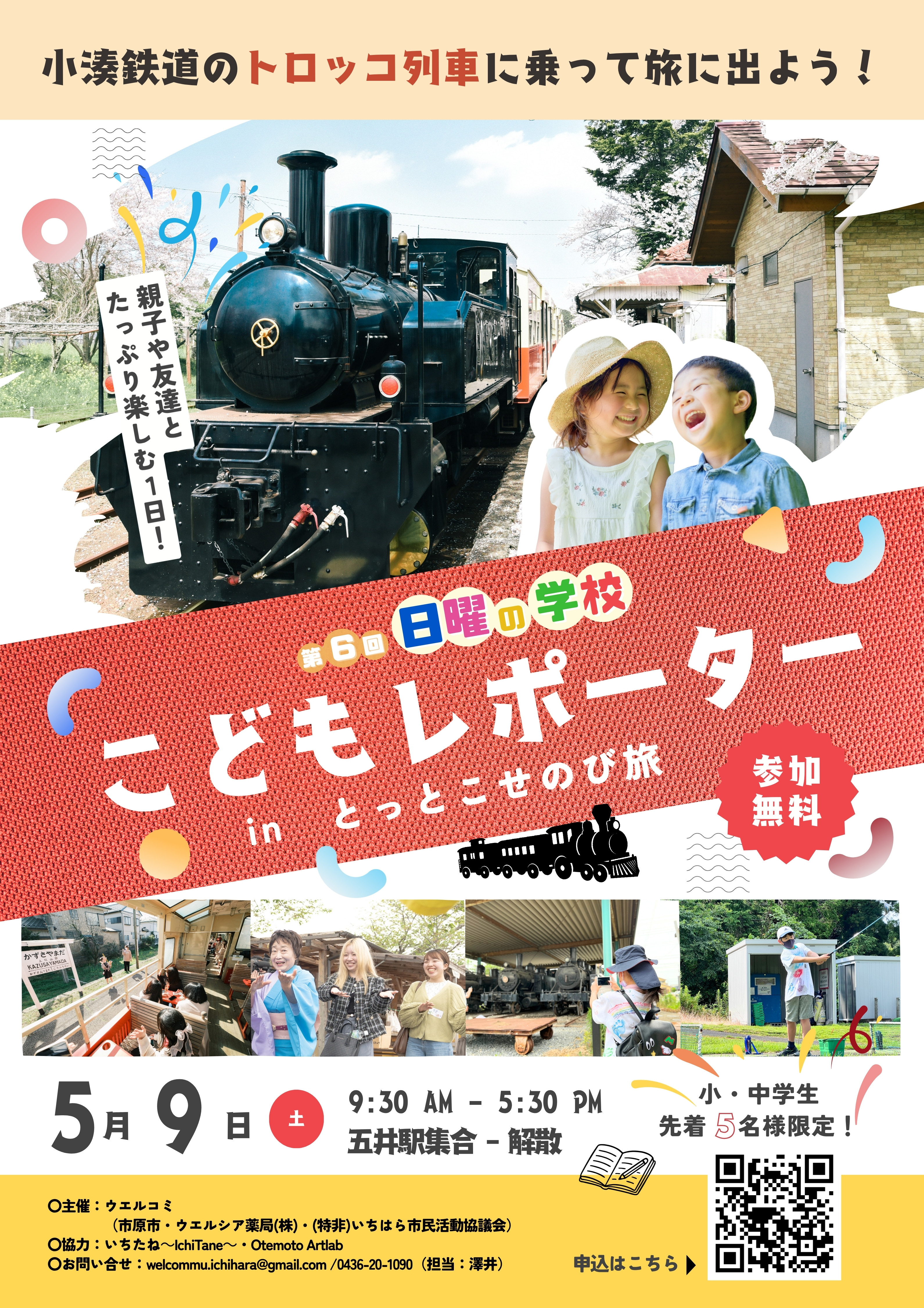 【5/9(土)開催】第6回 日曜の学校「こどもレポーター in とっとこせのび旅」