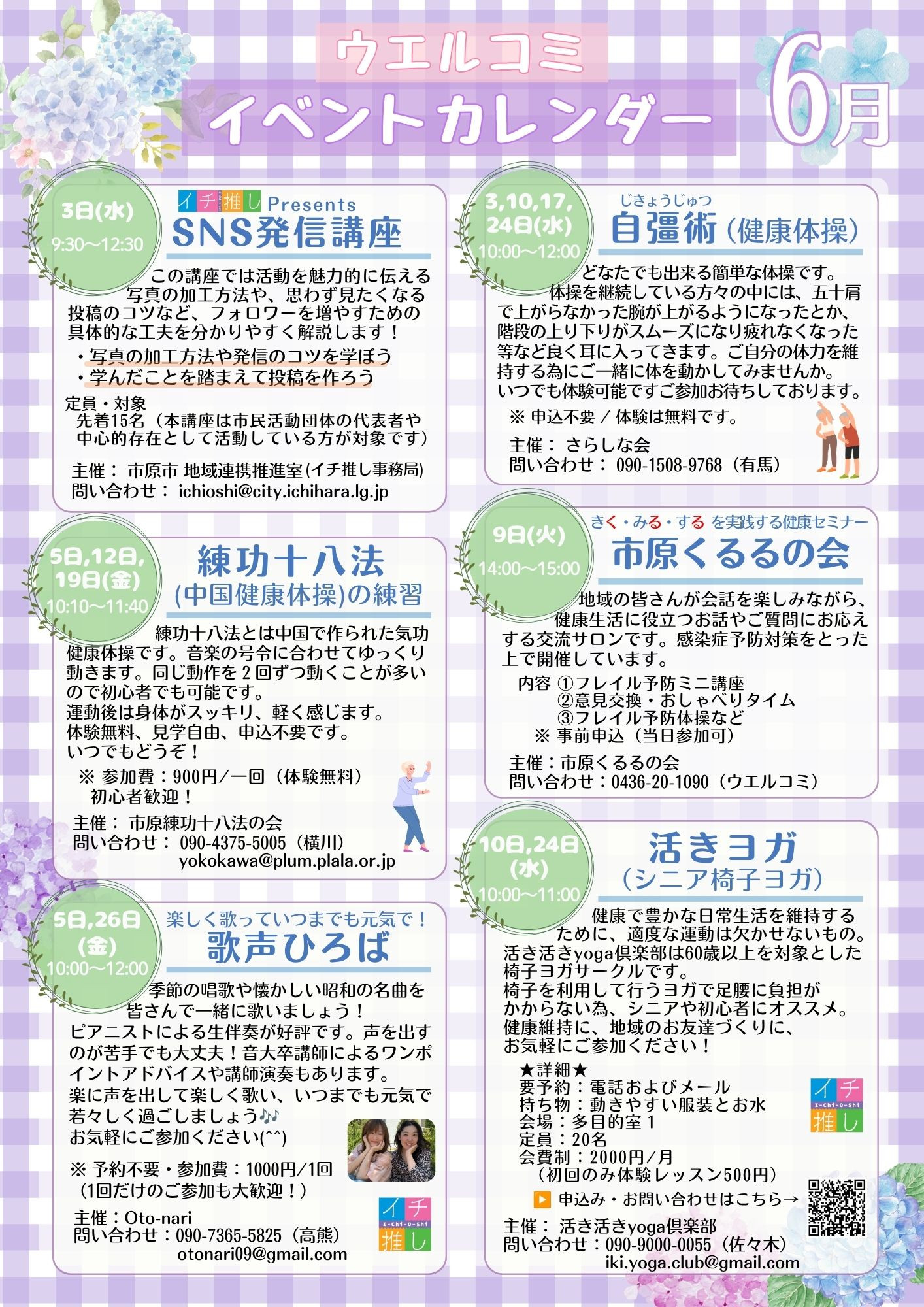 ウエルシア・コミュニケーションセンターいちはら イベント情報【6月】