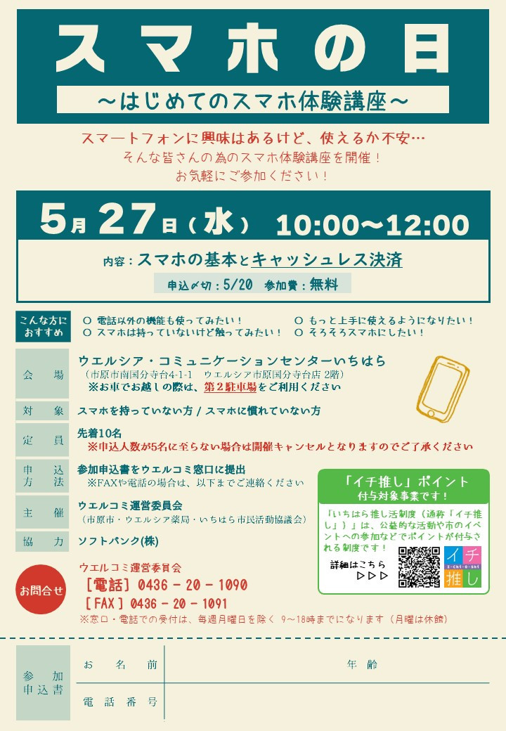 【5月27日】気軽にスマホ体験！スマホ教室参加者募集中