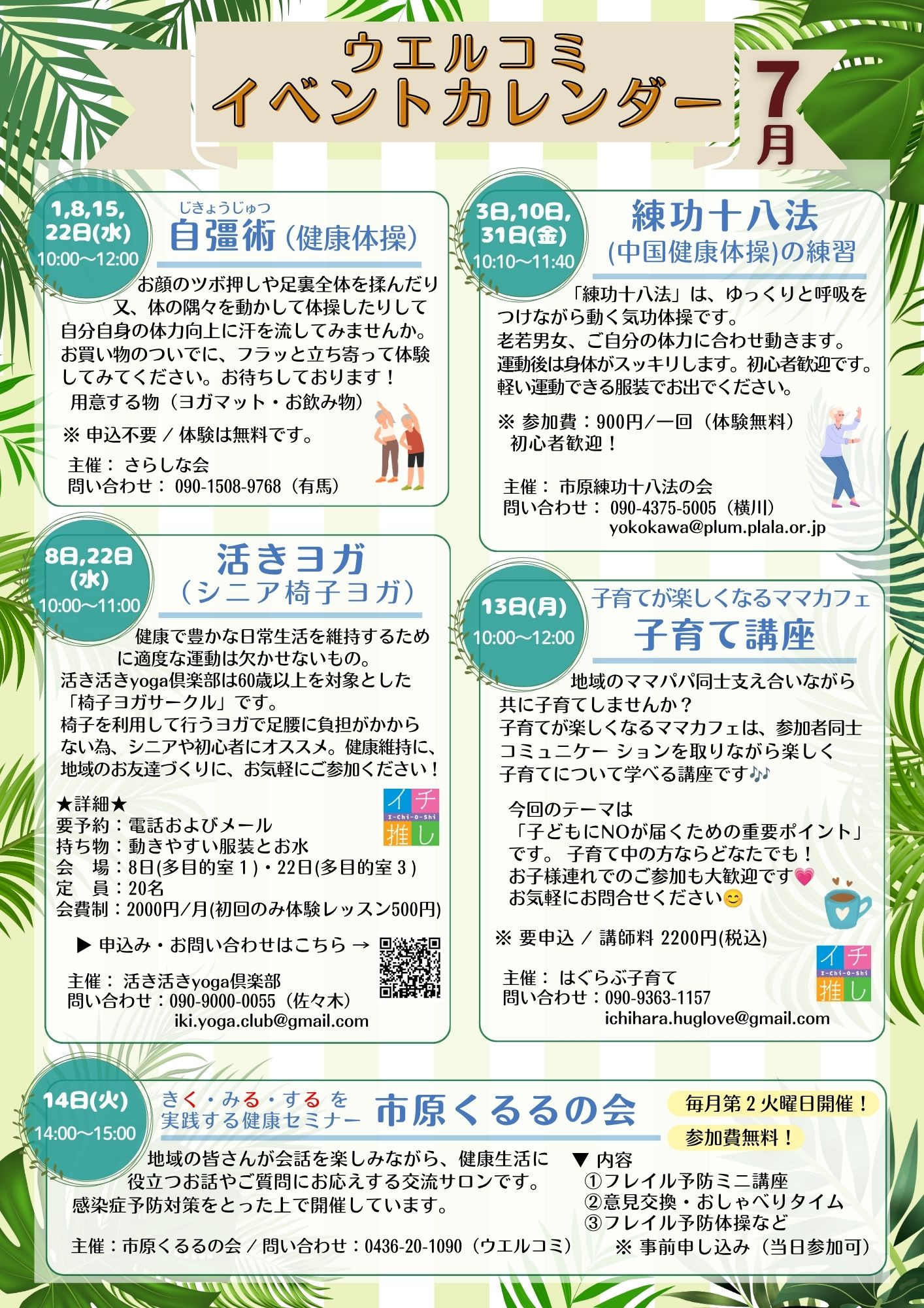 ウエルシア・コミュニケーションセンターいちはら　イベント情報【７月】