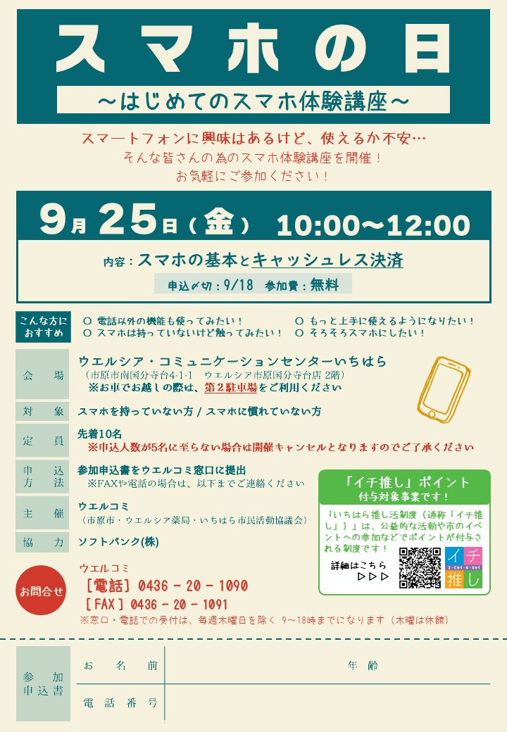 【9/25(金)開催】スマホの日のご案内